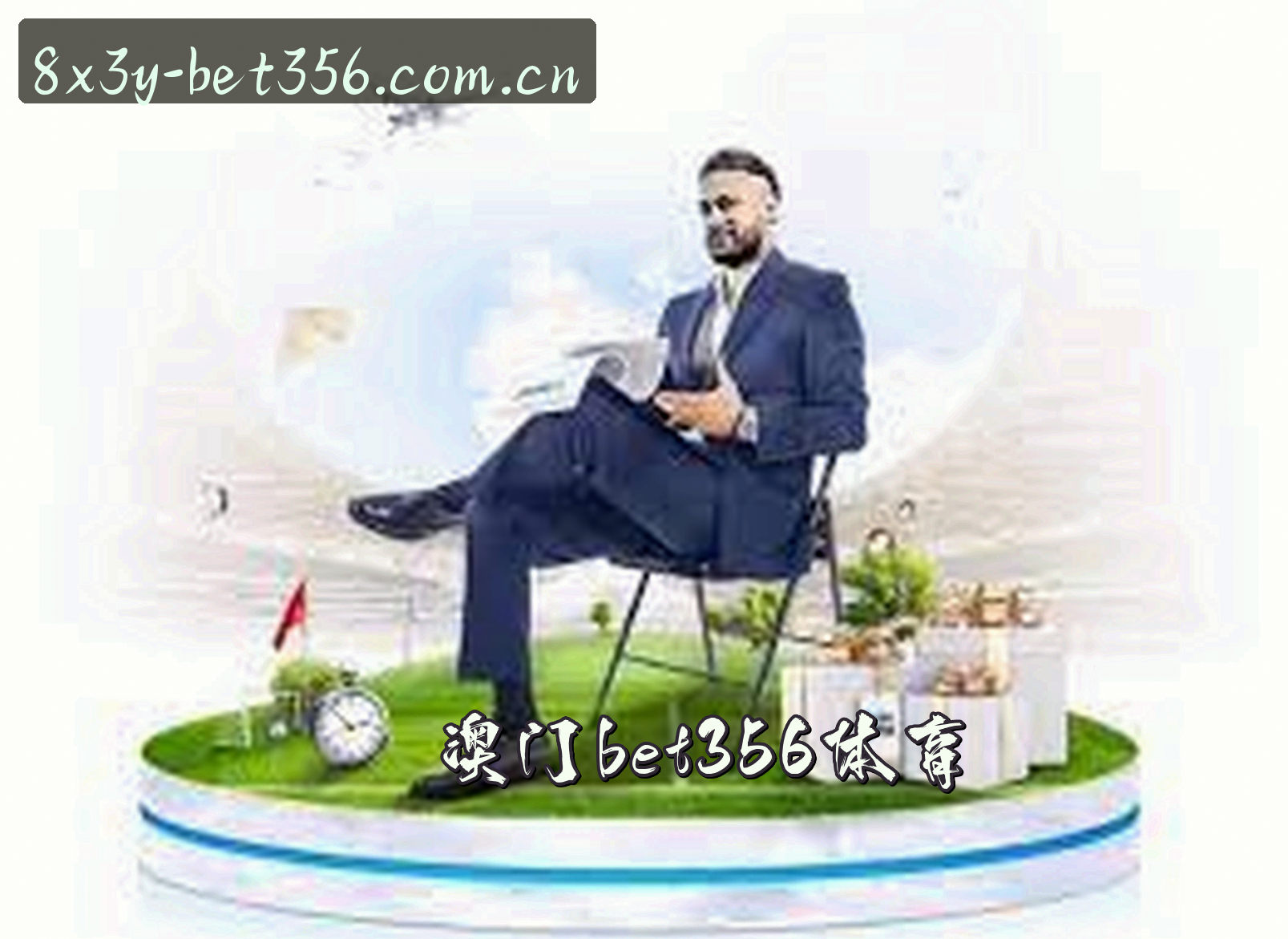 澳门(BET356)体育官网 · 在线娱乐首选 · 8X3Y